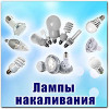 Лампы накаливания