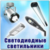 Светодиодные светильники